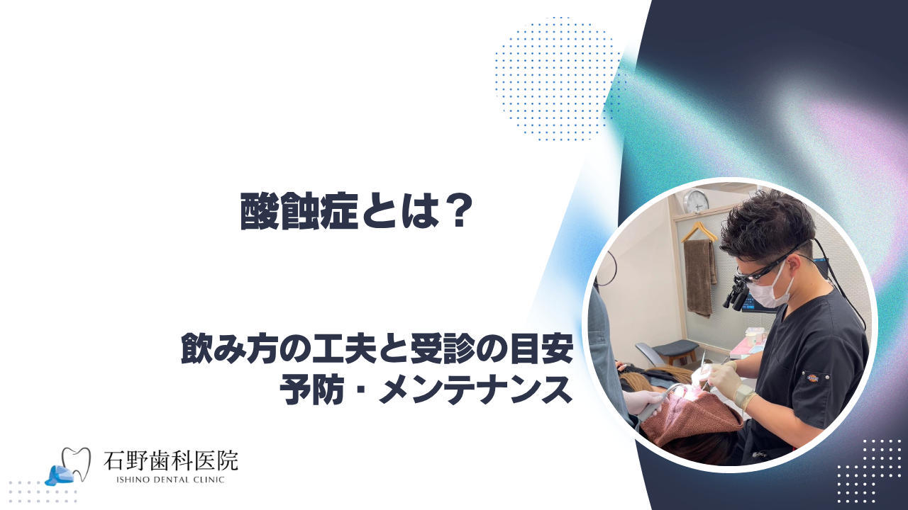 酸蝕症とは?歯を守る飲み方の工夫と受診の目安