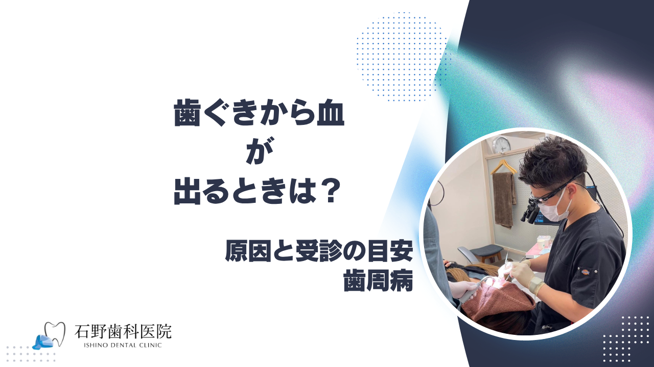 歯ぐきから血が出るときは?原因と受診の目安