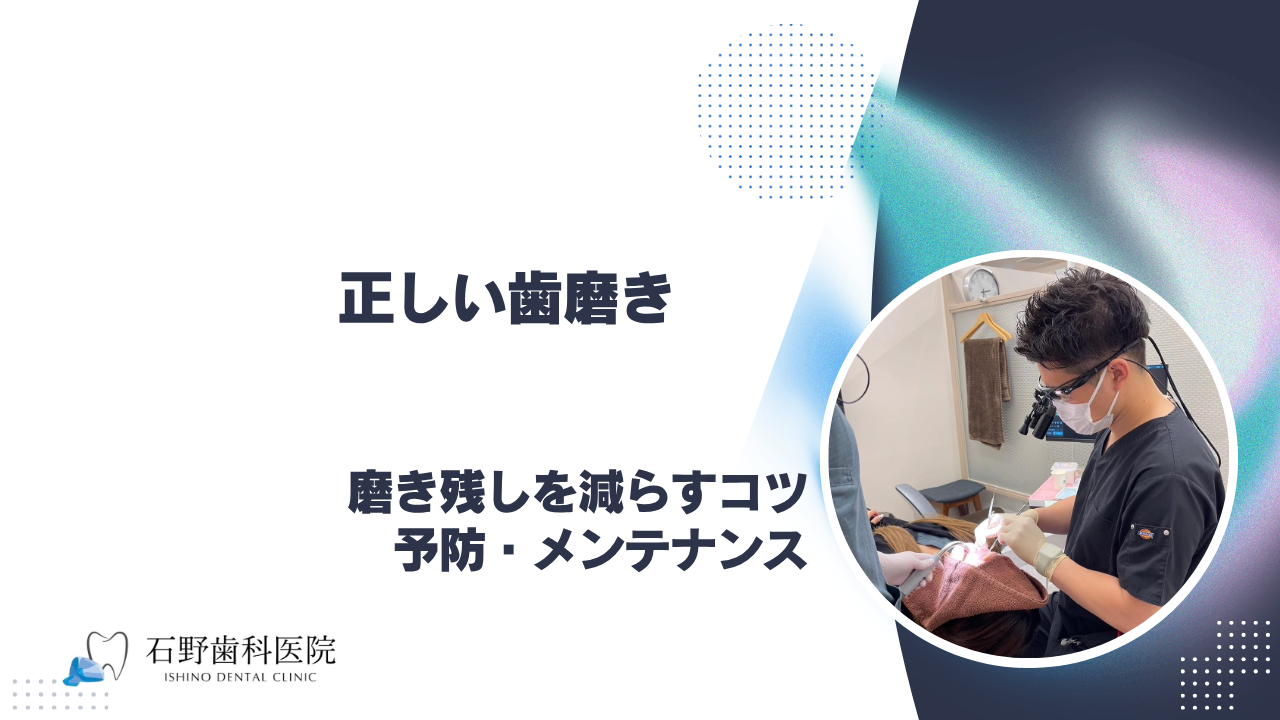 正しい歯磨き・磨き残しを減らすコツ|石野歯科医院