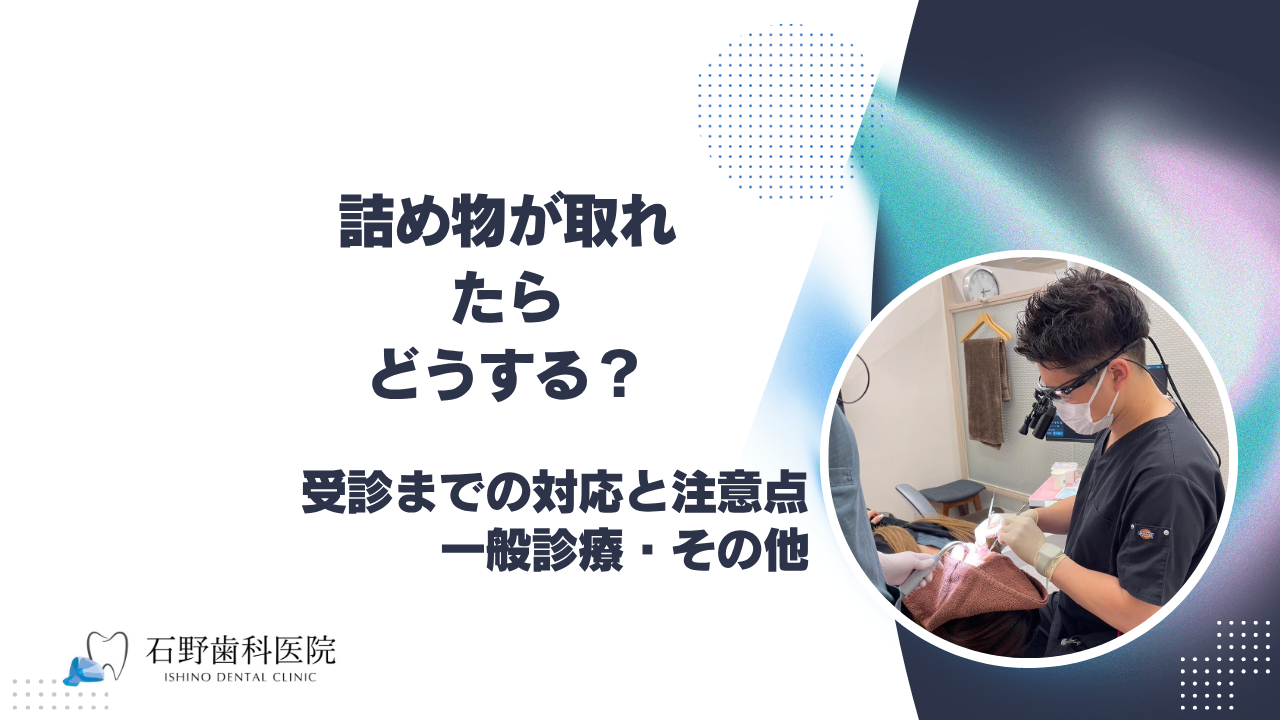 詰め物が取れたらどうする? 受診までの対応と注意点|石野歯科医院