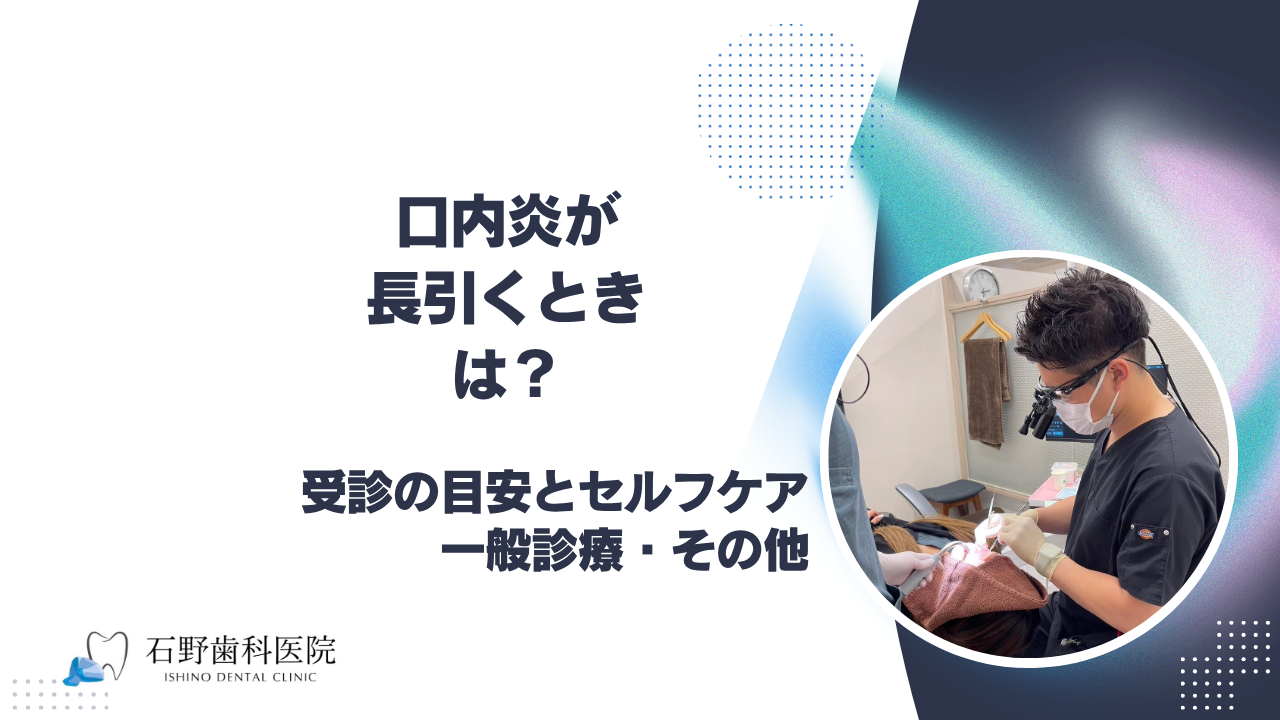 口内炎が長引くときは?受診の目安とセルフケア