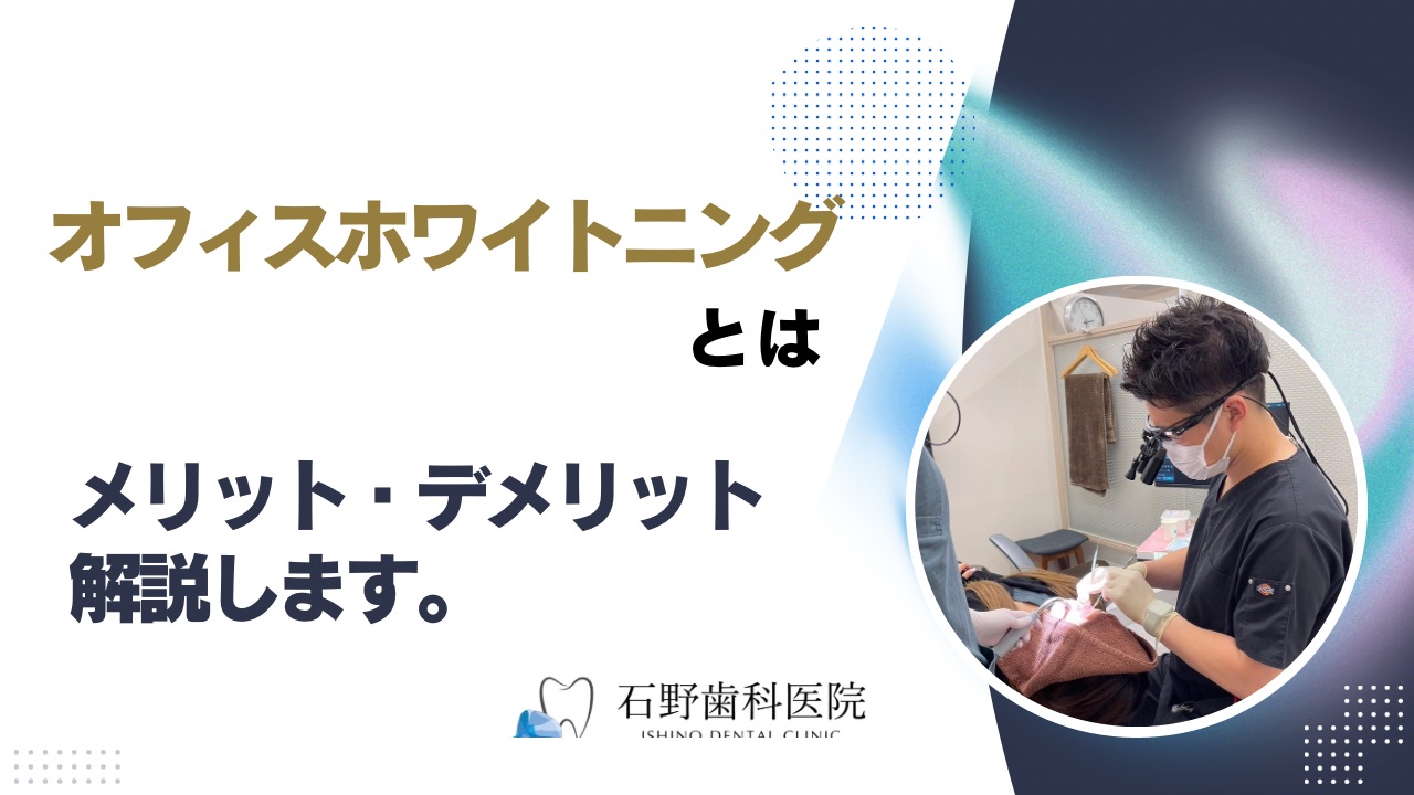 オフィスホワイトニングとは