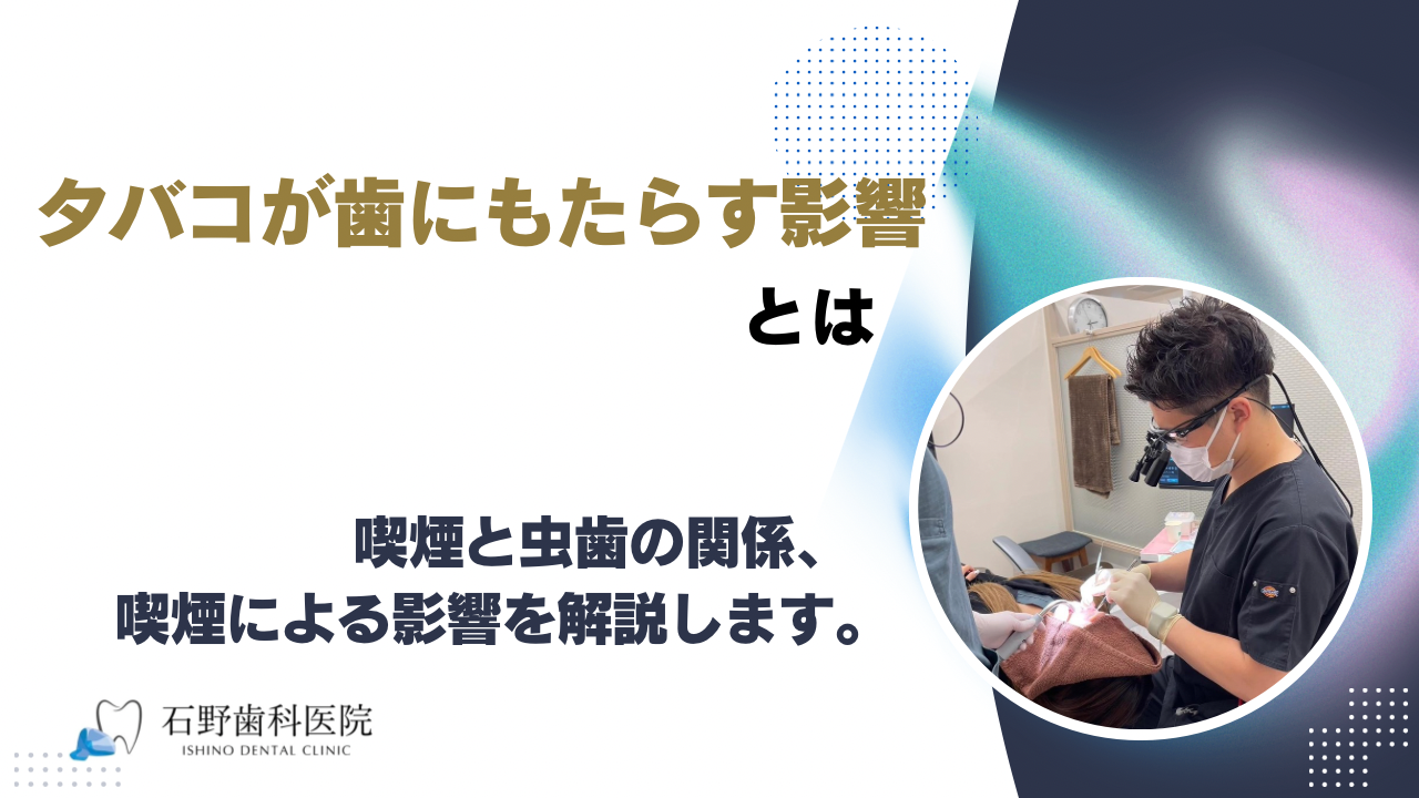 タバコが歯にもたらす影響