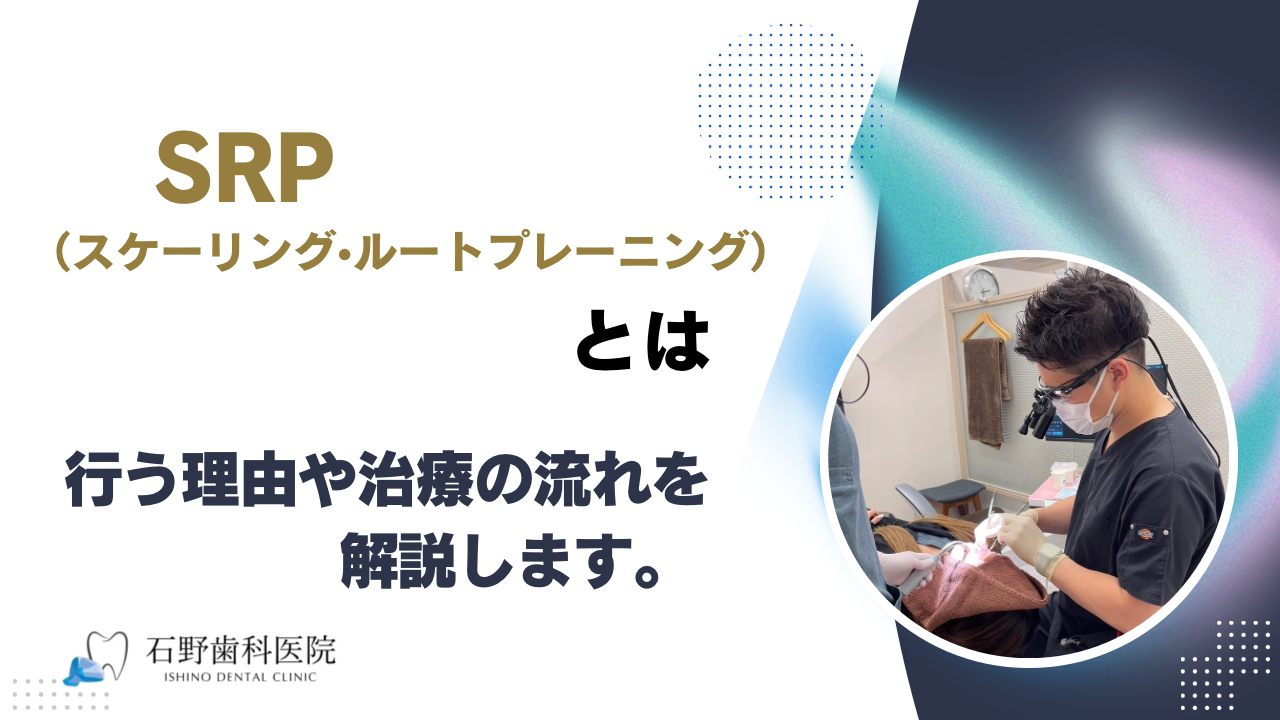 スケーリング・ルートプレーニング(SRP)